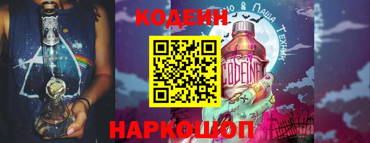Барабинск  Кодеин Purple Drank  Кодеин напиток Lean (лин)  магазин    Вход с VPN 